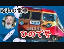 【昭和の電車】修学旅行に頼りになった、電車「ひので号」に迫る！