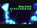 【Nova Drift】セイカさんの花火大会