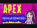 【Apex Legends】無許可発砲APEX #8【VOICEROID実況】