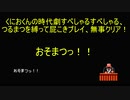 くにおくんの時代劇SPSP つるまつを縛って屁こきプレイ その39（完）