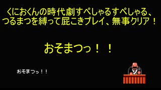 くにおくんの時代劇SPSP つるまつを縛って屁こきプレイ その39（完）