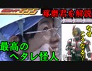 仮面ライダー史上最高のヘタレ怪人「琢磨君」とは⁉【シローの仮面ライダー解説】