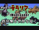 【Terraria MOD】秩序無き世界を征く Part 5【ゆっくり実況プレイ】