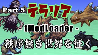 【Terraria MOD】秩序無き世界を征く Part 5【ゆっくり実況プレイ】
