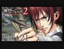 【進撃の巨人2実況】実況者が再びでっかいおっさんを駆逐したるでー!part21