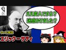 【ゆっくり解説】エリック＝サティ【多才で愛嬌ある変人】