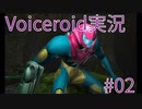 【メトロイドプライム】目に見えるものだけを信じない #02【Voiceroid実況プレイ】