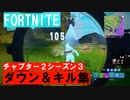 【総集編】ダウン＆キル集【FORTNITE】