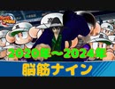【Vtuber切り抜き】5分で分かる脳筋高校の歴史(2020～2024)【パワプロ2020】