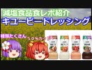 【ゆっくりレビュー】キユーピー「ジャネフ　ノンオイルドレッシング　減塩」シリーズ【あきゅすずと一緒に食レポ　減塩食品】part７【ゆっくり解説】