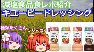 【ゆっくりレビュー】キユーピー「ジャネフ　ノンオイルドレッシング　減塩」シリーズ【あきゅすずと一緒に食レポ　減塩食品】part７【ゆっくり解説】