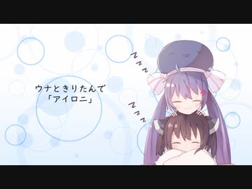 【ウナきり】アイロニ - すこっぷ acoustic cover 【NEUTRINO/VOCALOIDカバー】