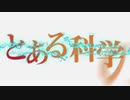 [OP風MAD] TVアニメ『とある科学の超電磁砲』新OP映像（fripSide／only my railgun -varsion 2020-）[AMV]