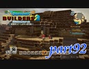 ピラミッド建設が続きます！【ドラゴンクエストビルダーズ2実況part92】