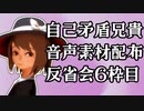 自己矛盾兄貴音声素材配布　反省会6枠目