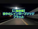 【二輪車載】夜中のレインボーブリッジをフラっと