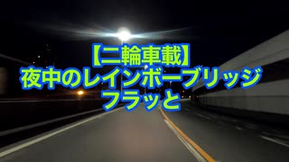 【二輪車載】夜中のレインボーブリッジをフラっと