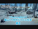 【琴葉葵実況】雪山1ヶ月サバイバル生活【TheLongDark】#2