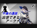 【SA-3】出世できないアークナイツPart7【午後の逸話】