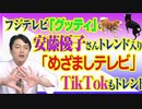 #774 【悲報】フジテレビ「グッティ」の安藤優子さん、「めざましテレビ」のTikTokと連続トレンド入り！｜みやわきチャンネル（仮）#914Restart774