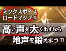【ミックスボイス：ロードマップ③解説】地声を鍛える「高い声を【太く】」出すならコレしかない！！