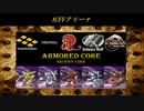 ARMORED CORE ～Rankers of the Past～(ACSLP) ACFF②