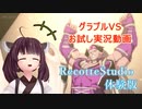 【体験版Recotte Studio】東北きりたんのお試しグラブルVS【Voiceroid実況】