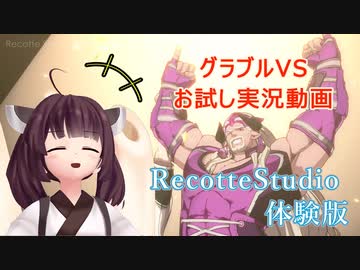 【体験版Recotte Studio】東北きりたんのお試しグラブルVS【Voiceroid実況】