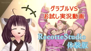 【体験版Recotte Studio】東北きりたんのお試しグラブルVS【Voiceroid実況】