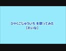 ひゃくごじゅういち を歌ってみた【れいな cover】