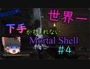 【ゆっくり実況】世界一下手かもしれないMortal Shell　＃4