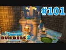 【ドラクエビルダーズ2】#101 - 外壁の水場に女神の噴水を建築【女性実況】