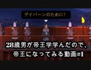 【Yes,Your Grace】28歳男が帝王学学んだので帝王になってみる動画 part1【実況】
