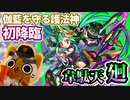 【モンスト実況】薙ぎ払いの鬼 韋駄天・廻 初降臨！【超絶・廻】