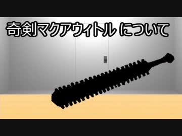 ゆっくり歴史よもやま話　 マクアウィトル
