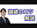【論破】相手を論破するために必要なテクニック