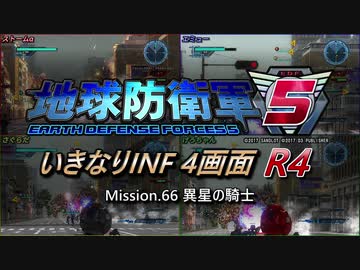 【地球防衛軍5】いきなりINF4画面R4　M66【ゆっくり実況】