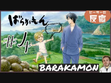 ピーターの反応 【ばらかもん】 4話 Barakamon ep 4 アニメリアクション