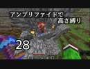 【minecraft】アンプリファイドで高さ縛り 28【結月ゆかり実況】