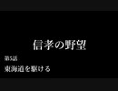 【信長の野望・天道PK】信孝の野望_5話　「東海道を駆ける」
