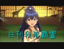 日刊 我那覇響 第2549号 「まっすぐ」 【ソロ】