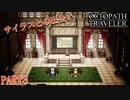 【RPG】商人として旅をする完全初見トラベラー PART3【OCTOPATH TRAVELER】