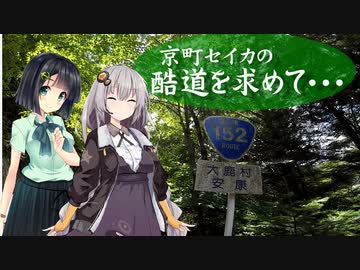 【セイカ＆あかり車載】京町セイカの酷道を求めて～国道１５２号線～