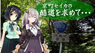 【セイカ＆あかり車載】京町セイカの酷道を求めて～国道１５２号線～