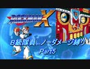 【ロックマンX】B級隊員ほぼノーダメージ縛り Part05【ゆっくり実況】
