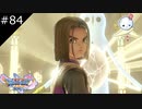 【DQ11S】過ぎ去りし時を求めて【#84】