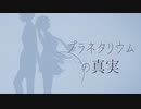 プラネタリウムの真実