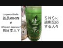 【anti-KIRIN(=Giraffe)?】「KIRIN 生茶(500ml)って煙草の吸殻の味しませんか？」って言われた時〜@anti-long neck syndrome「KIRIN 生茶(500