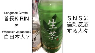 【anti-KIRIN(=Giraffe)?】「KIRIN 生茶(500ml)って煙草の吸殻の味しませんか？」って言われた時〜@anti-long neck syndrome「KIRIN 生茶(500