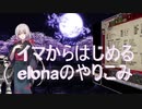 【elona】イマから始めるelonaのやりこみ part27【oomEX】